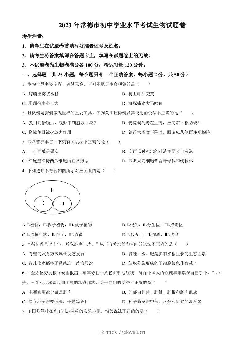 2023年湖南省常德市中考生物真题（空白卷）-佑学宝学科网
