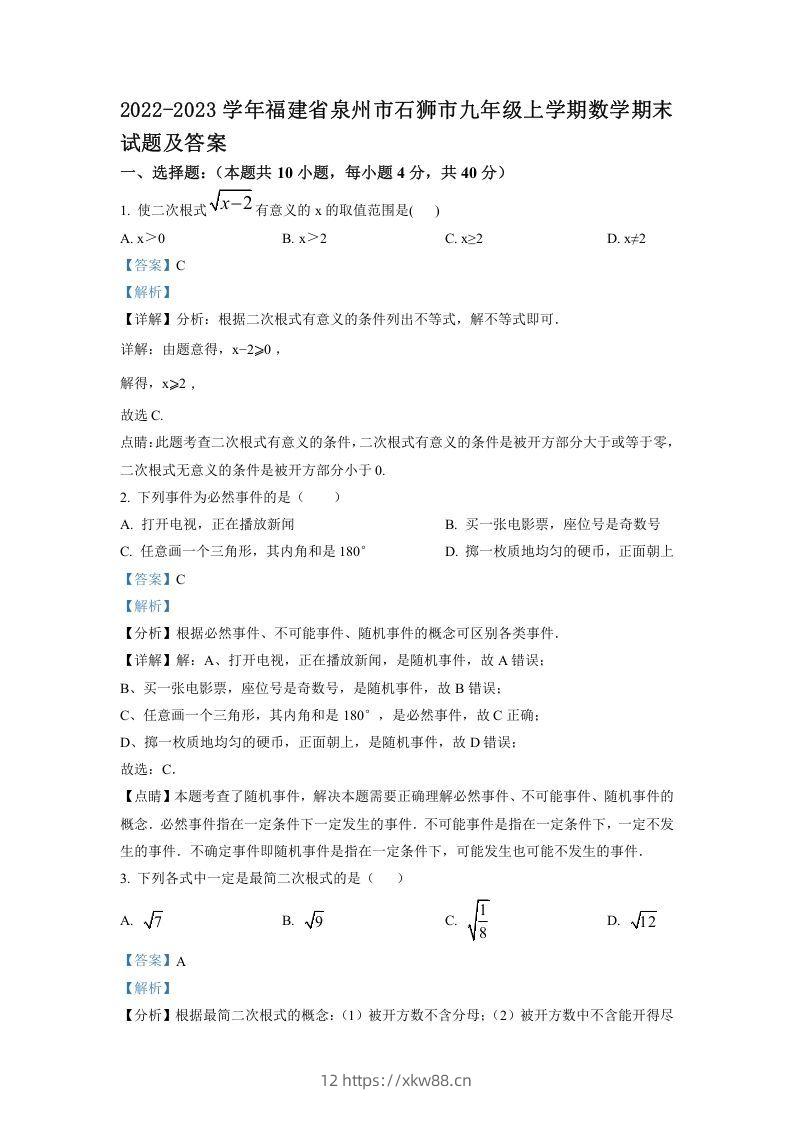 2022-2023学年福建省泉州市石狮市九年级上学期数学期末试题及答案(Word版)-佑学宝学科网