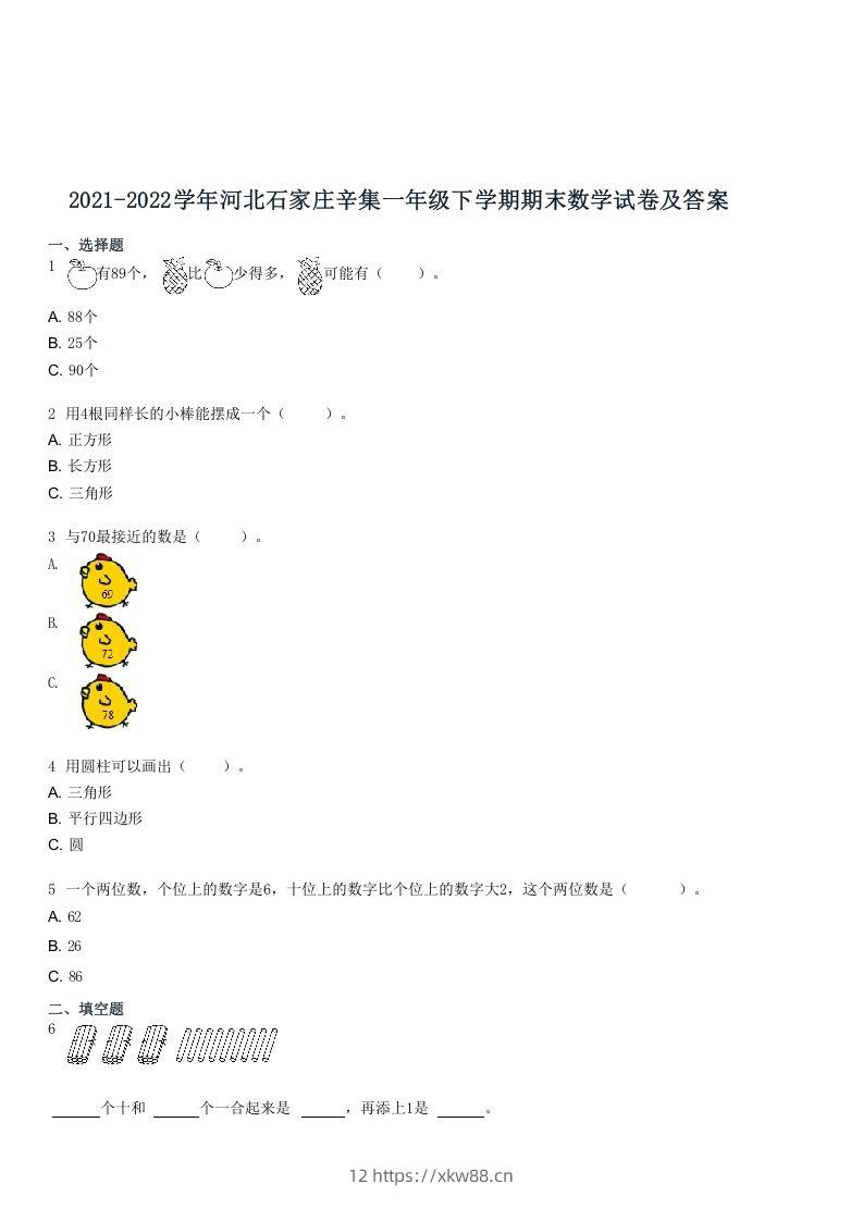 2021-2022学年河北石家庄辛集一年级下学期期末数学试卷及答案(Word版)-佑学宝学科网