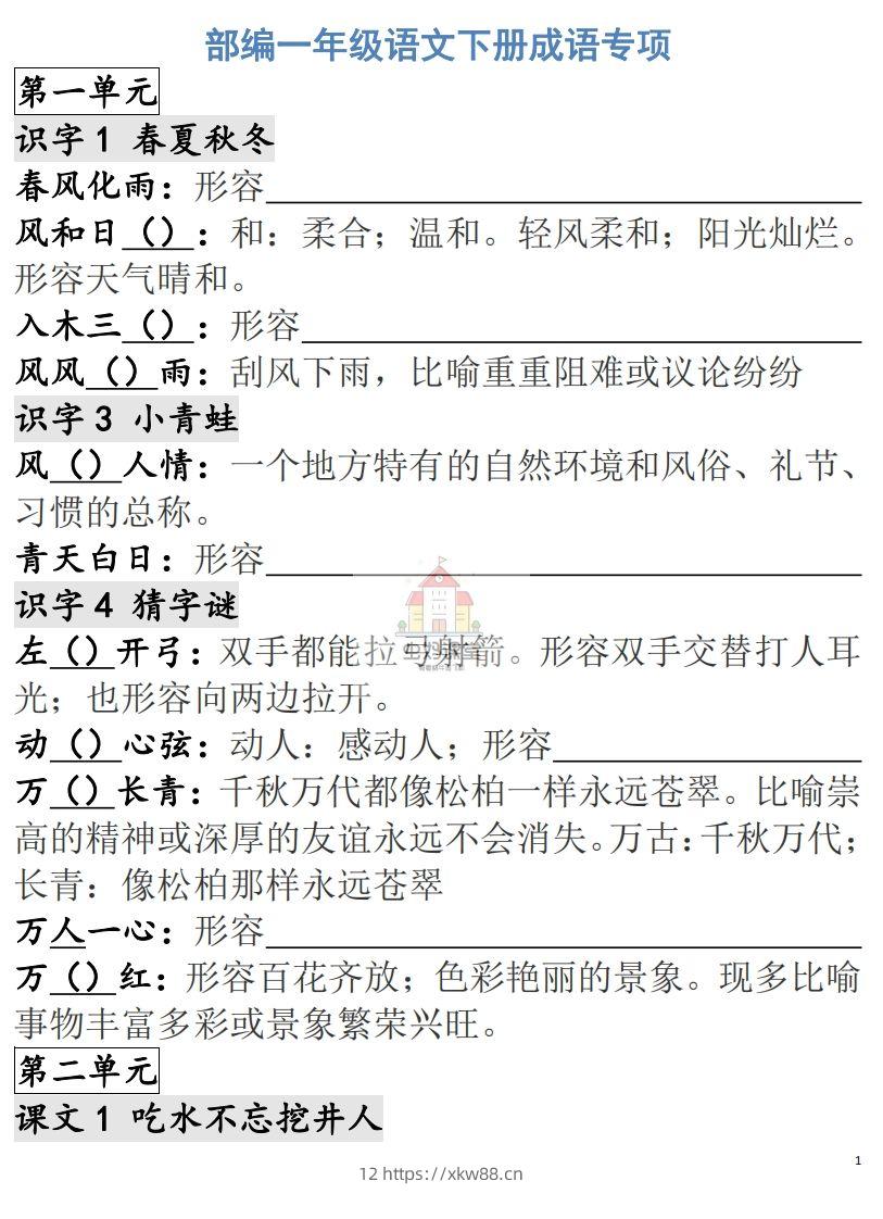 一年级语文下册成语专项-副本-佑学宝学科网