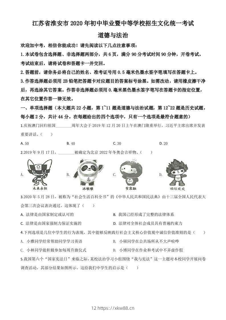 江苏省淮安市2020年中考道德与法治试题（空白卷）-佑学宝学科网