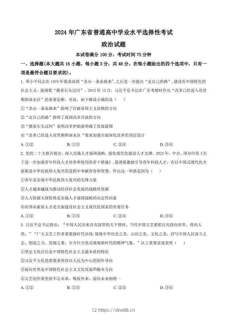 2024年高考政治试卷（广东）（空白卷）-佑学宝学科网