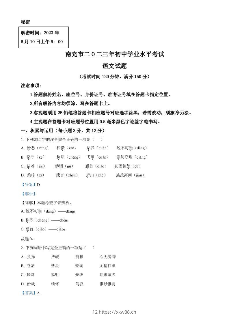 2023年四川省南充市中考语文真题（含答案）-佑学宝学科网