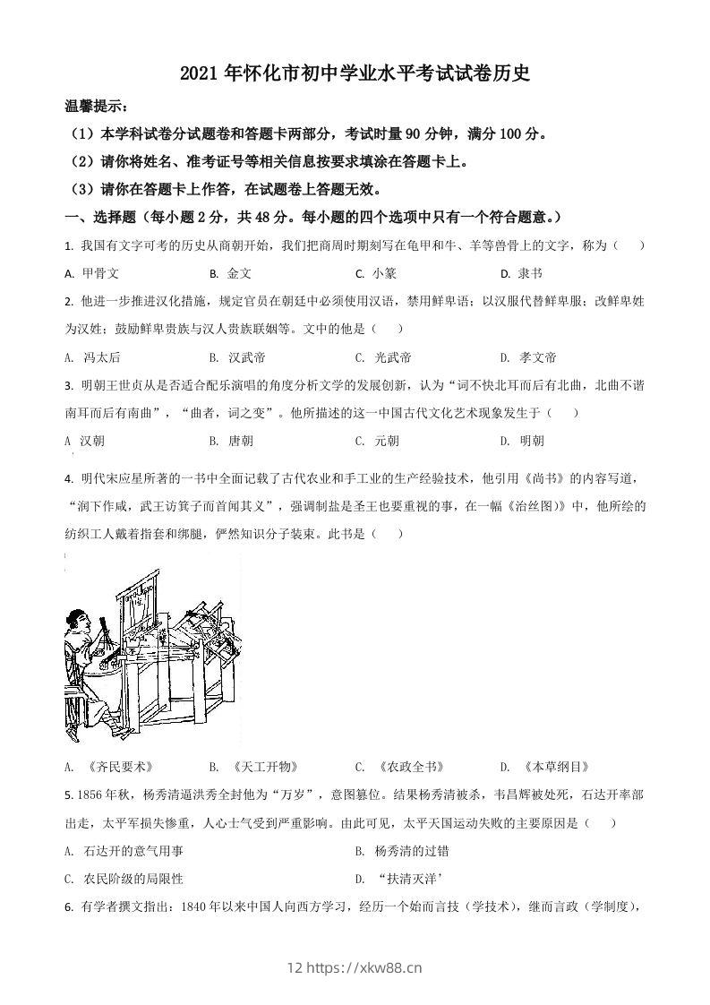 湖南省怀化市2021年中考历史试题（空白卷）-佑学宝学科网