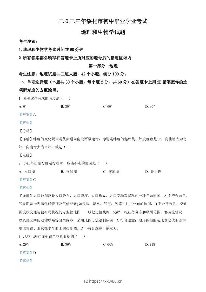 2023年黑龙江省绥化市中考地理真题（含答案）-佑学宝学科网