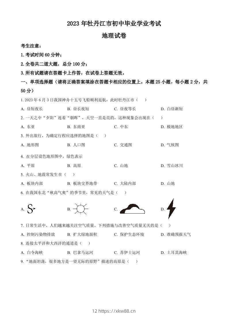 2023年黑龙江省牡丹江市中考地理真题（空白卷）-佑学宝学科网