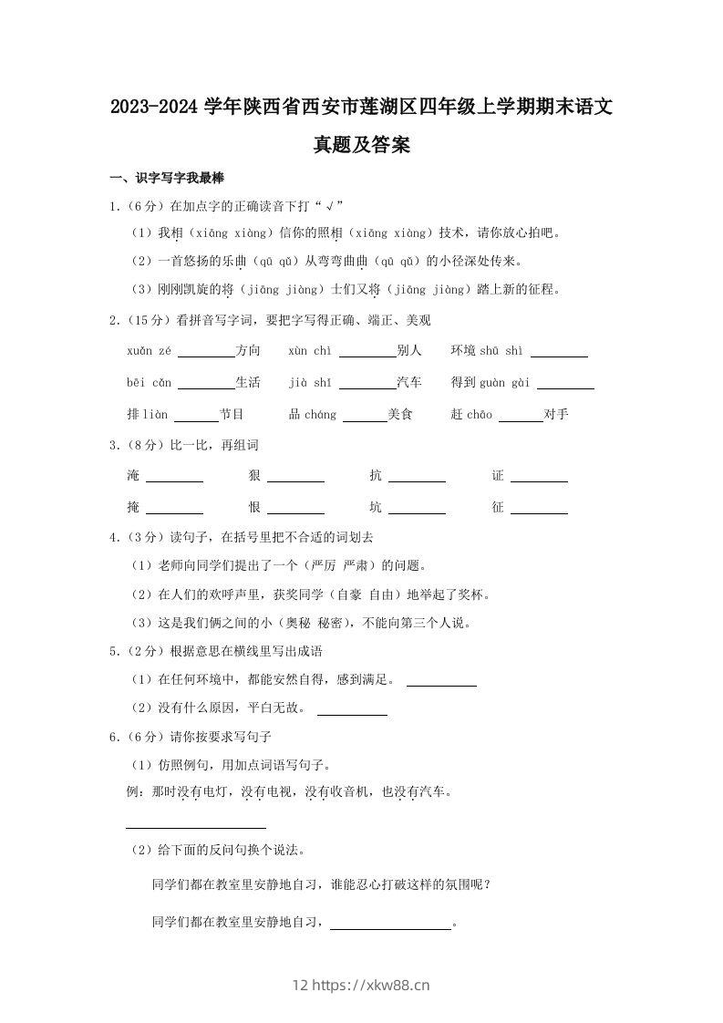 2023-2024学年陕西省西安市莲湖区四年级上学期期末语文真题及答案(Word版)-佑学宝学科网