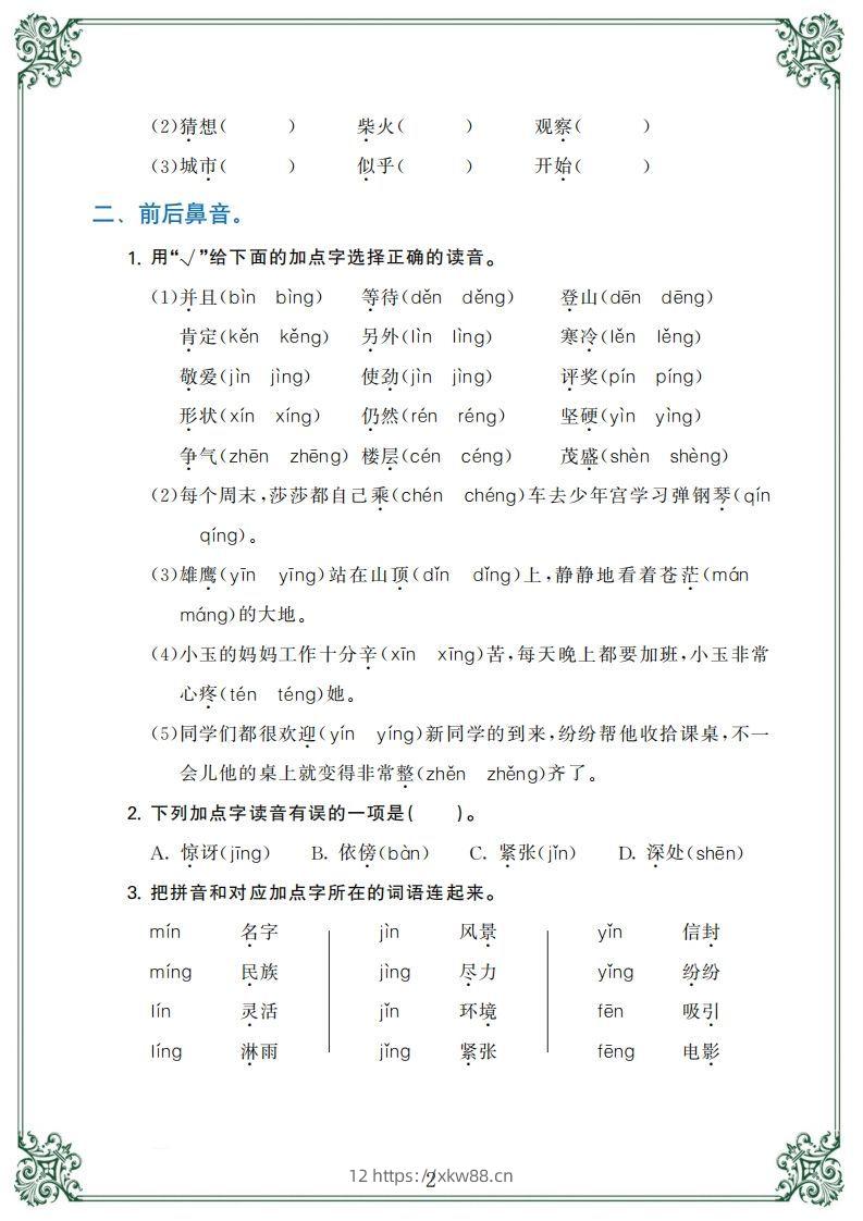 图片[2]-二年级语文上册【归类复习】-佑学宝学科网