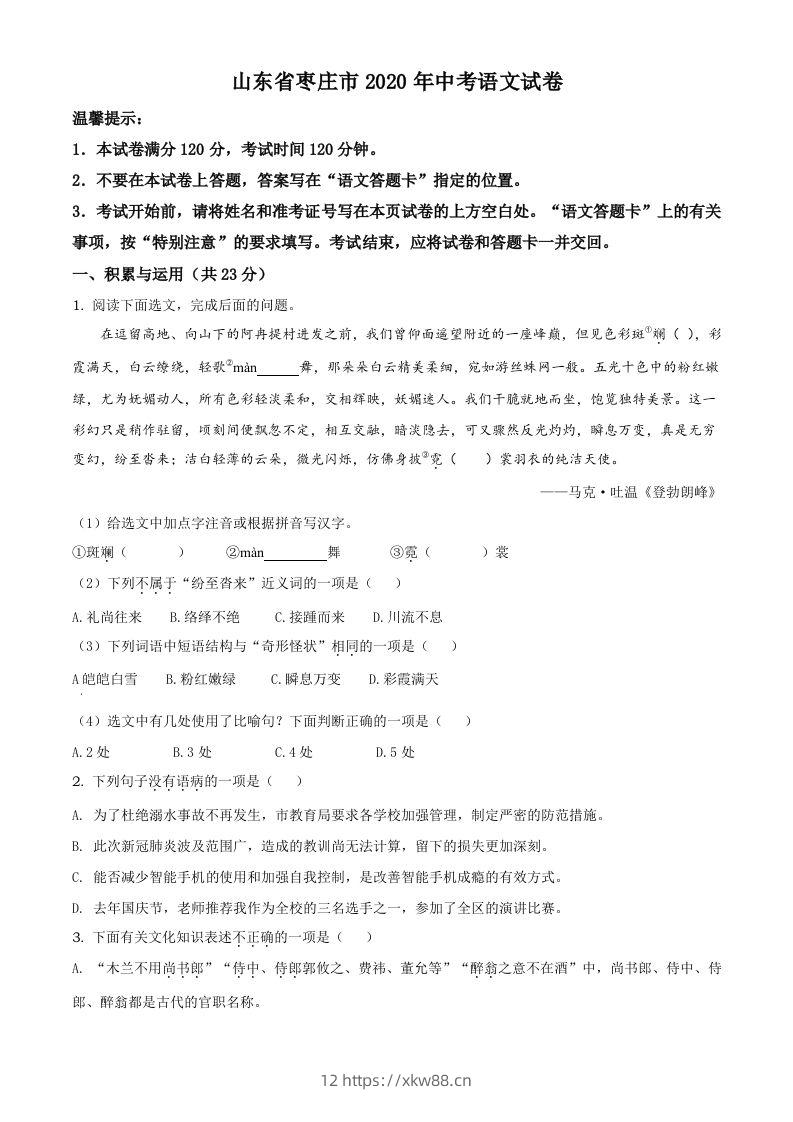 山东省枣庄市2020年中考语文试题（空白卷）-佑学宝学科网