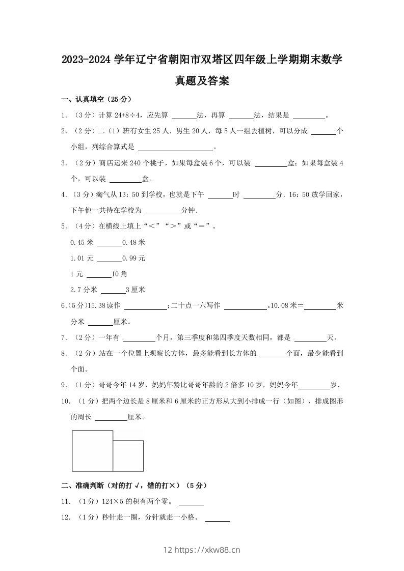 2023-2024学年辽宁省朝阳市双塔区四年级上学期期末数学真题及答案(Word版)-佑学宝学科网