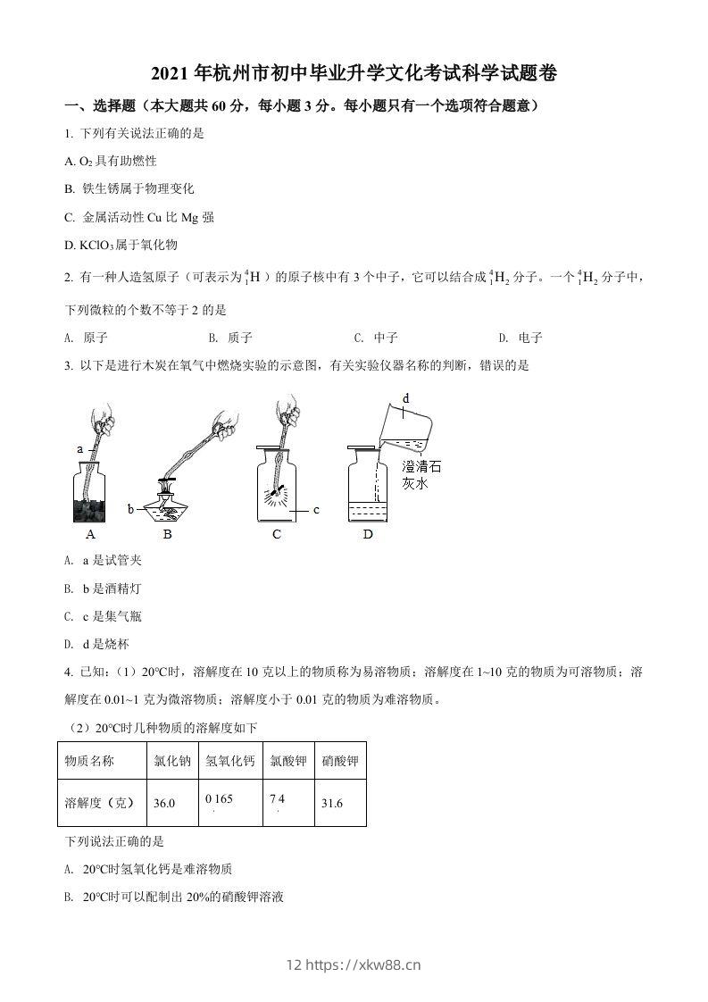 浙江省杭州市2021年中考化学试题（空白卷）-佑学宝学科网