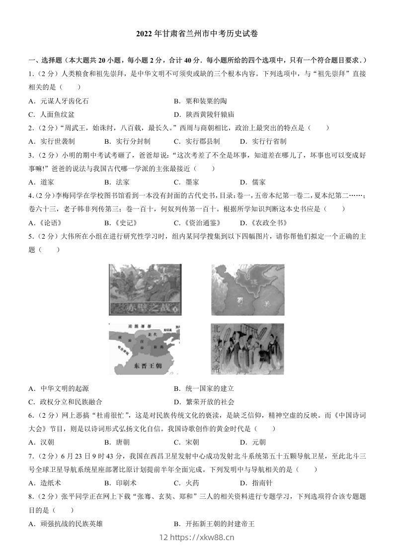 2022年甘肃省兰州市中考历史试卷及答案-佑学宝学科网