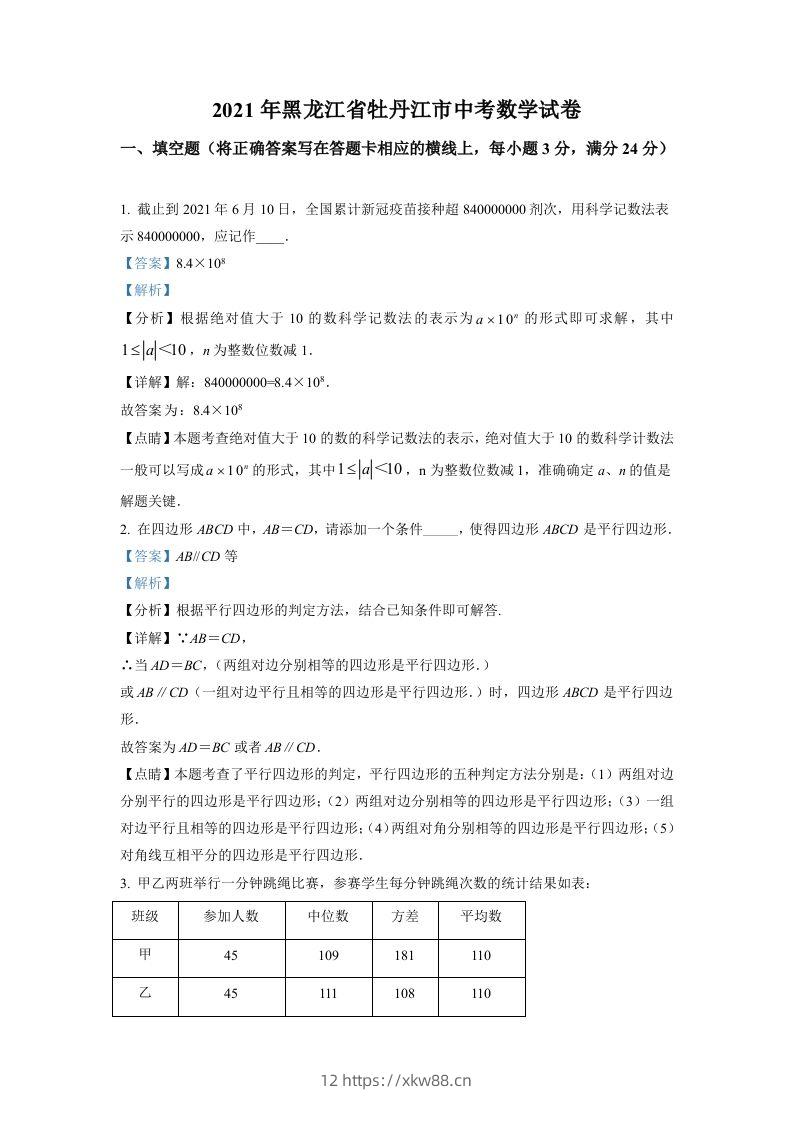 黑龙江省牡丹江市2021年中考数学真题试卷(含答案)-佑学宝学科网