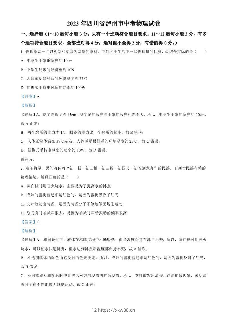 2023年四川省泸州市中考物理试题（含答案）-佑学宝学科网