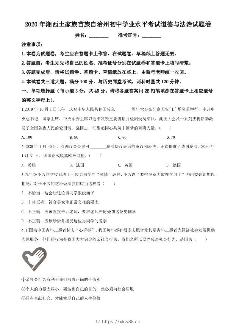 湖南湘西2020年中考道德与法治试题（空白卷）-佑学宝学科网