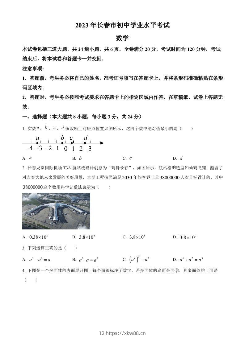 2023年吉林省长春市中考数学真题（空白卷）(1)-佑学宝学科网