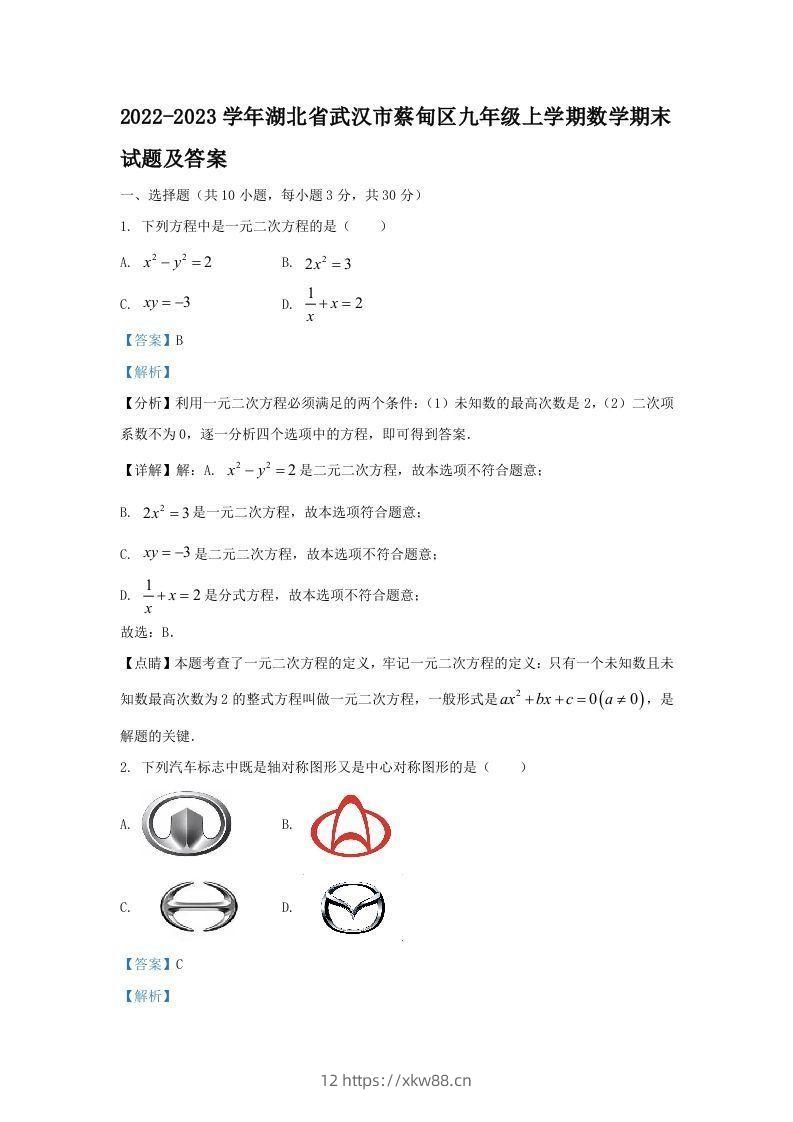 2022-2023学年湖北省武汉市蔡甸区九年级上学期数学期末试题及答案(Word版)-佑学宝学科网