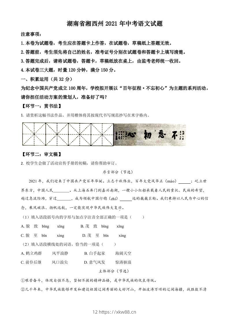 湖南省湘西州2021年中考语文试题（空白卷）-佑学宝学科网