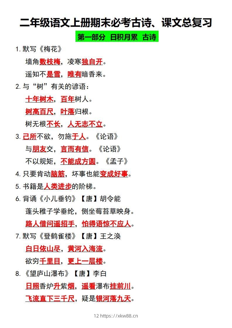 二年级语文上册期末必考古诗、课文总复习-佑学宝学科网
