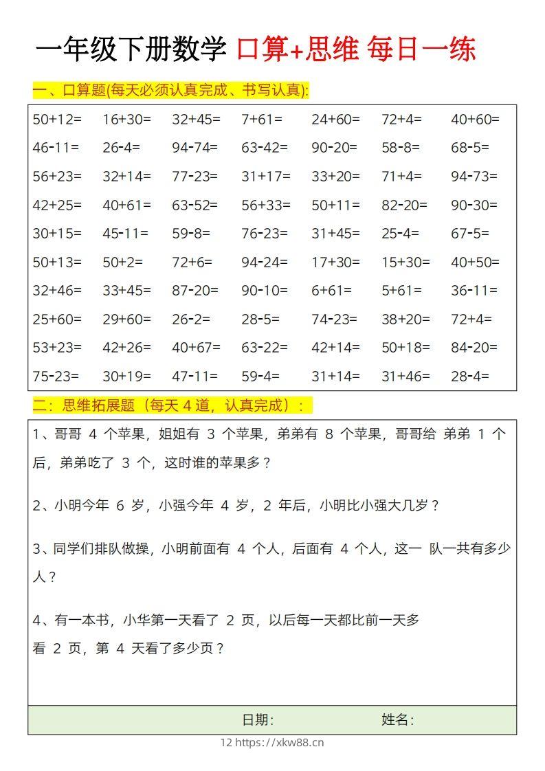 一年级下册数学思维训练题（每日一练）-佑学宝学科网
