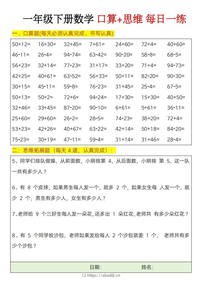 图片[2]-一年级下册数学思维训练题（每日一练）-佑学宝学科网