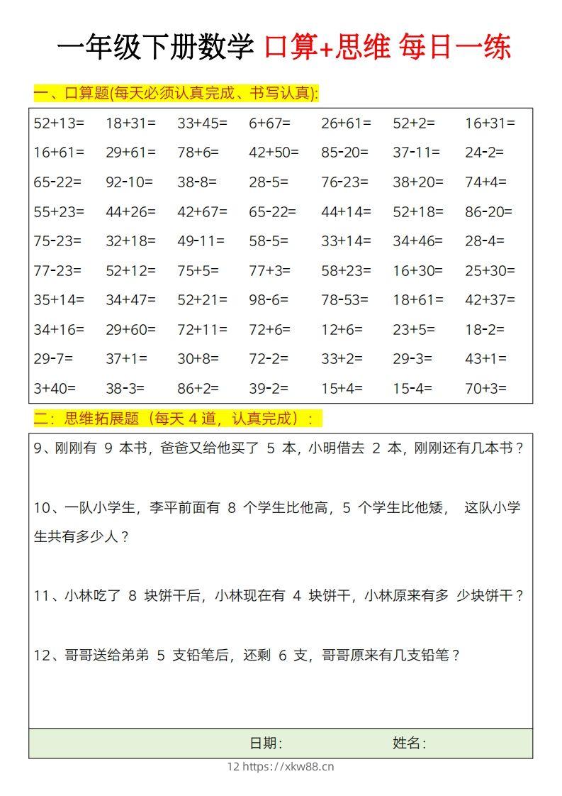 图片[3]-一年级下册数学思维训练题（每日一练）-佑学宝学科网