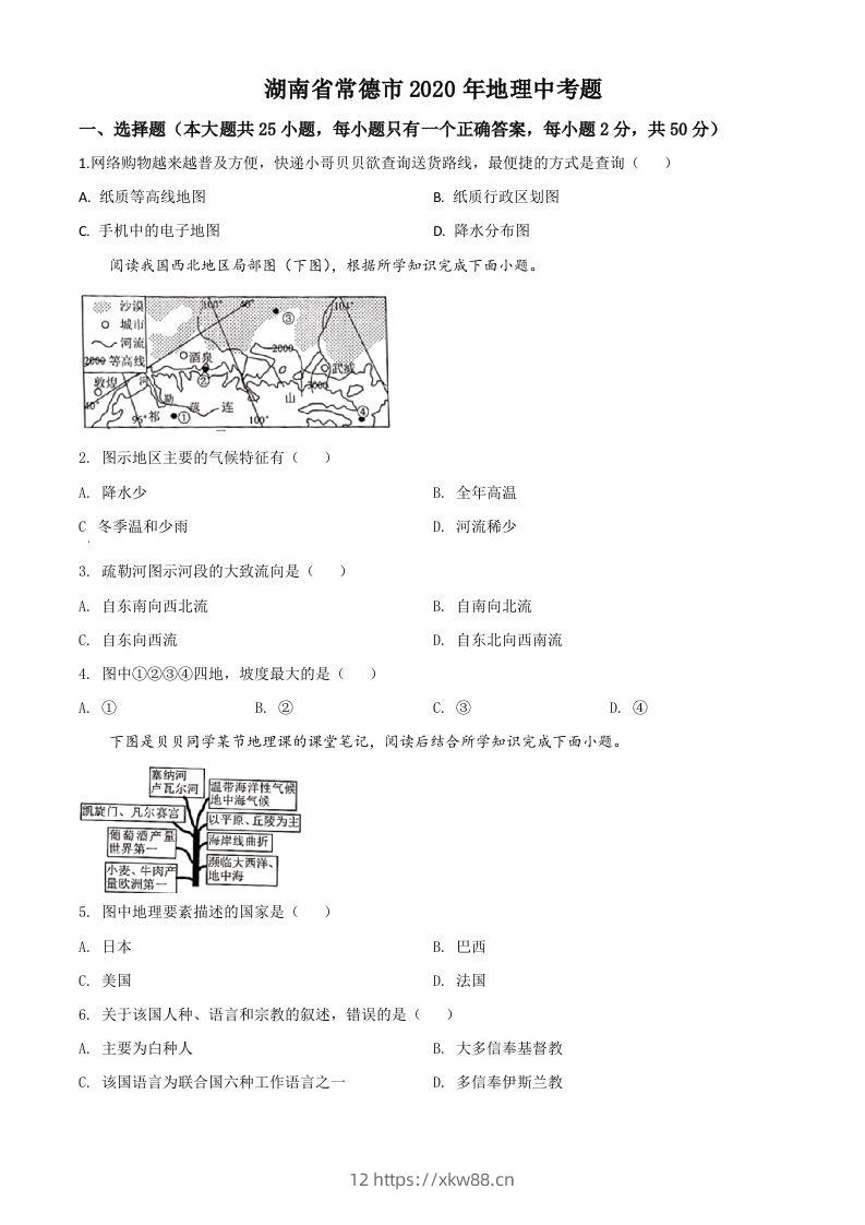 湖南省常德市2020年中考地理试题（空白卷）-佑学宝学科网