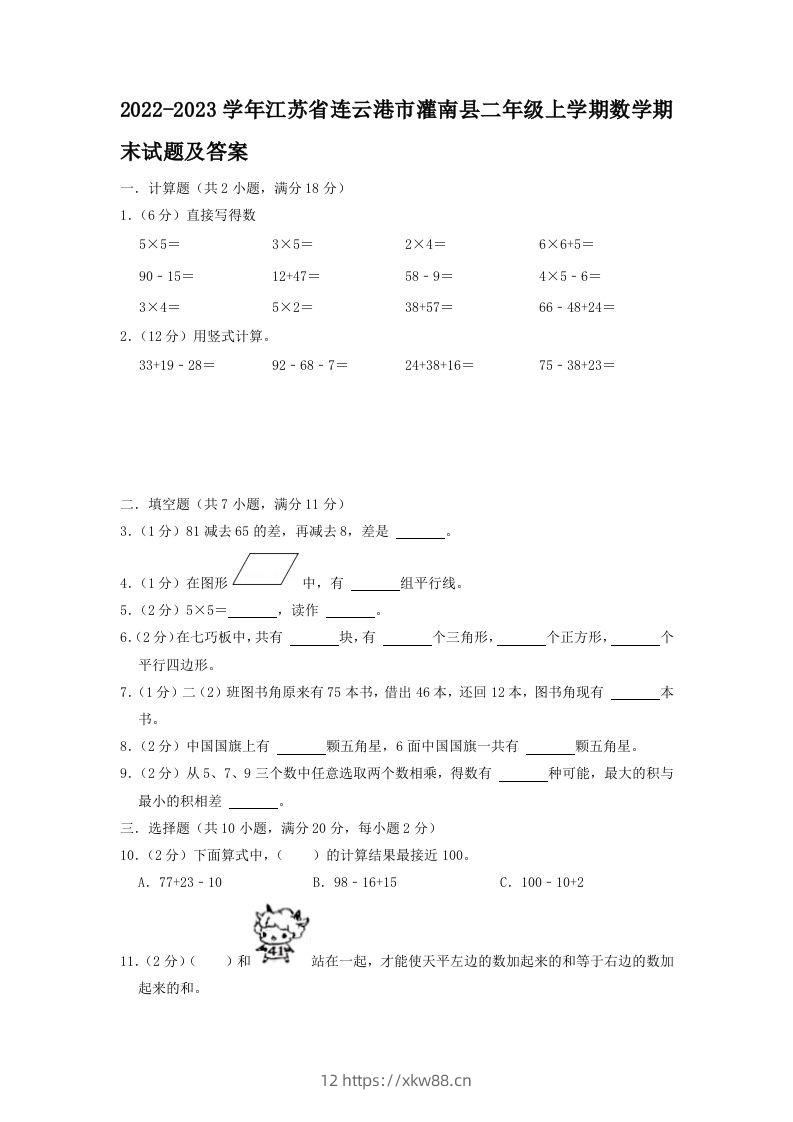 2022-2023学年江苏省连云港市灌南县二年级上学期数学期末试题及答案(Word版)-佑学宝学科网