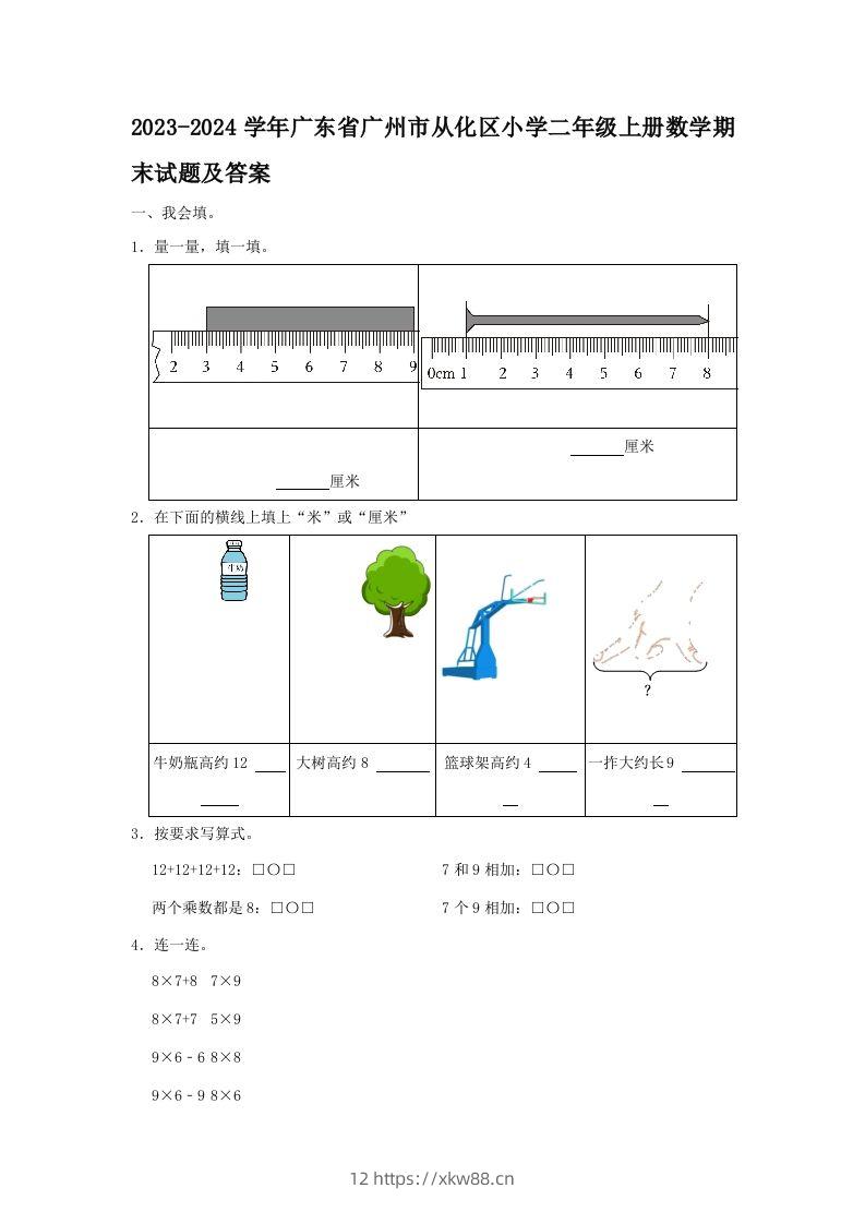 2023-2024学年广东省广州市从化区小学二年级上册数学期末试题及答案(Word版)-佑学宝学科网