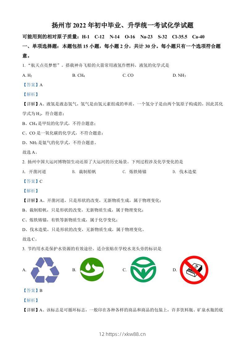 2022年江苏省扬州市中考化学真题（含答案）-佑学宝学科网