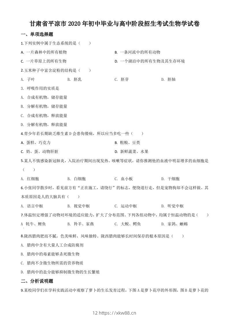 甘肃省平凉市2020年中考生物试题（空白卷）-佑学宝学科网