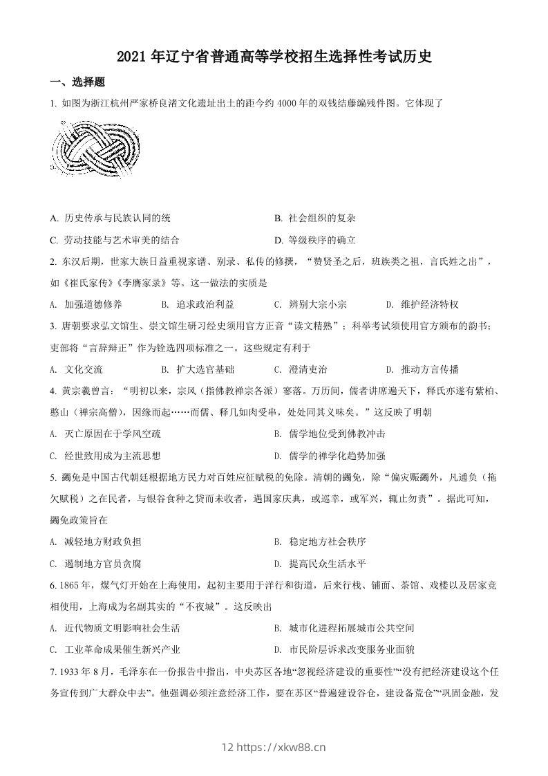 2021年高考历史试卷（辽宁）（空白卷）-佑学宝学科网