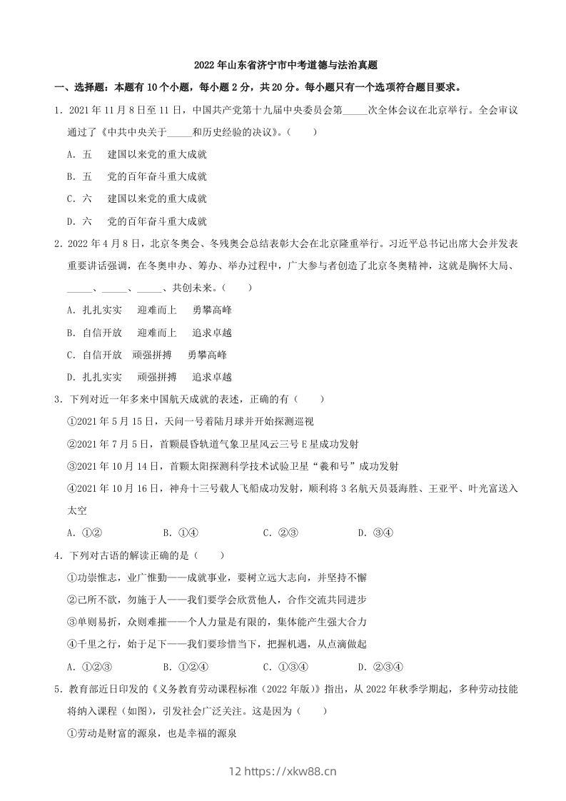 2022年山东省济宁市中考道德与法治真题-佑学宝学科网