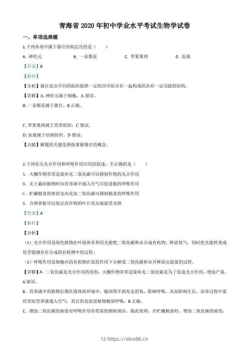 青海省2020年中考生物试题（含答案）-佑学宝学科网