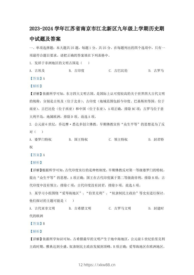 2023-2024学年江苏省南京市江北新区九年级上学期历史期中试题及答案(Word版)-佑学宝学科网