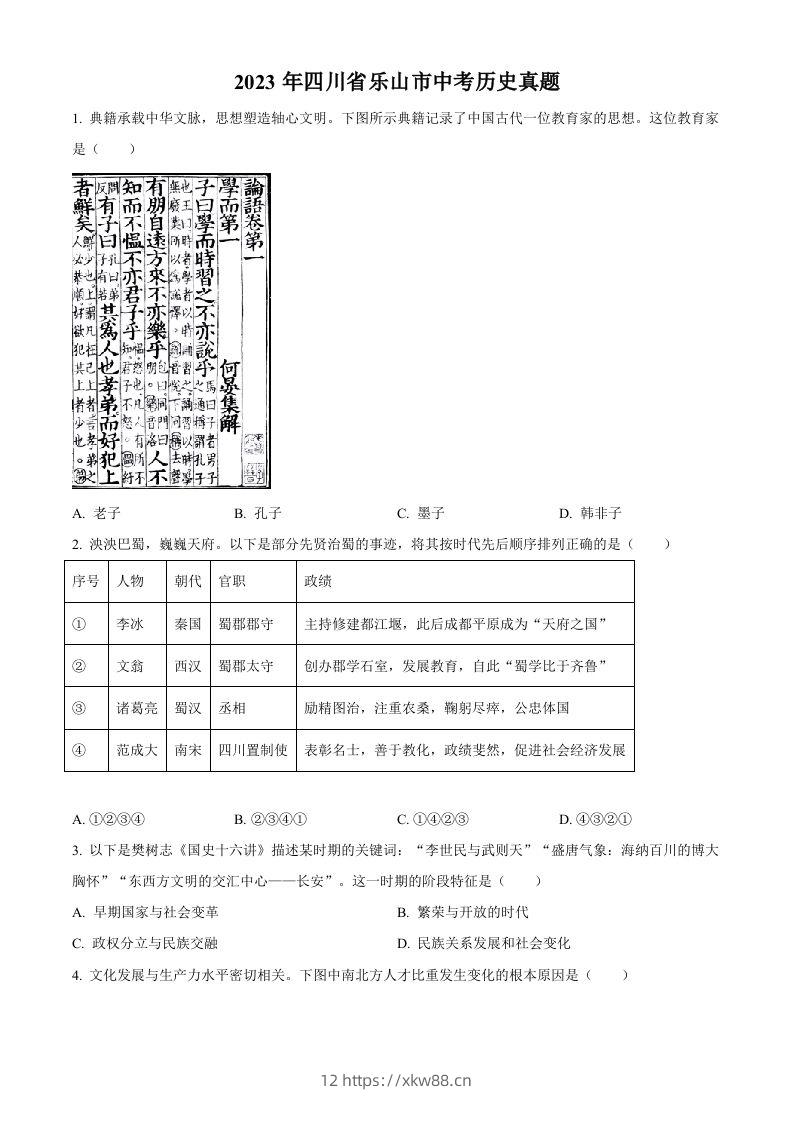 2023年四川省乐山市中考历史真题（空白卷）-佑学宝学科网