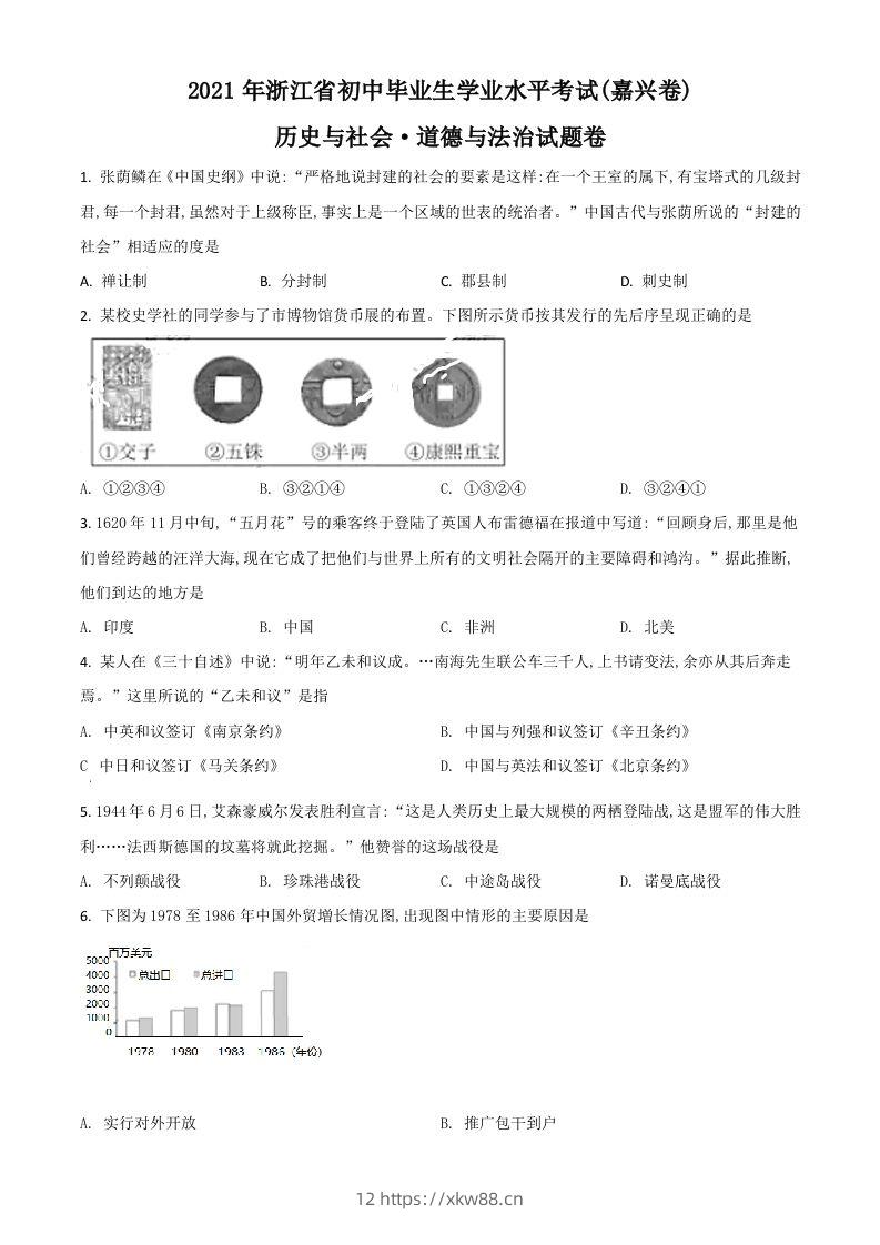 浙江省嘉兴市2021年中考历史试题（空白卷）-佑学宝学科网