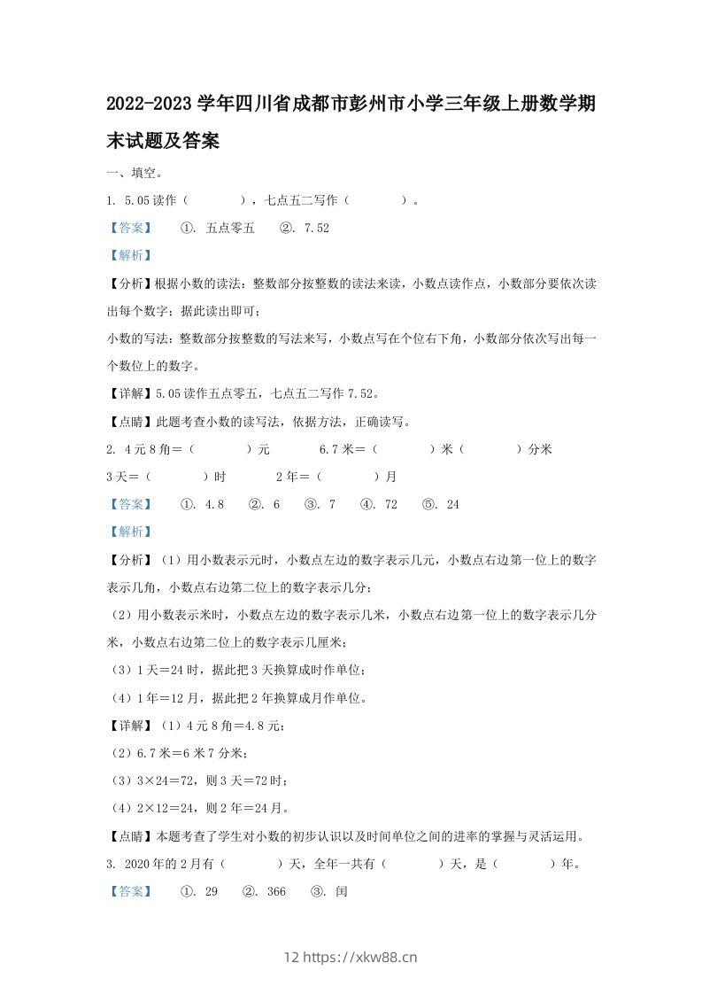 2022-2023学年四川省成都市彭州市小学三年级上册数学期末试题及答案(Word版)-佑学宝学科网