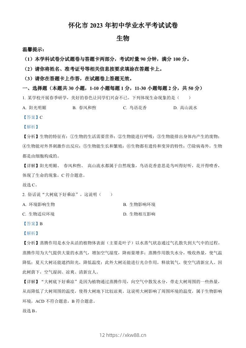 2023年湖南省怀化市中考生物真题（含答案）-佑学宝学科网