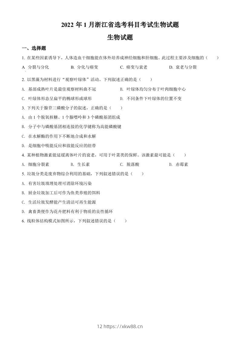 2022年高考生物试卷（浙江）【1月】（空白卷）-佑学宝学科网