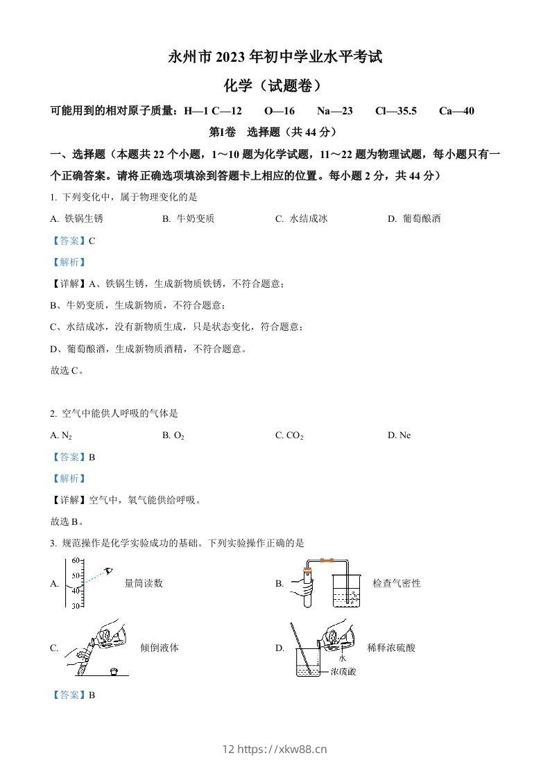 2023年湖南省永州市中考化学真题（含答案）-佑学宝学科网