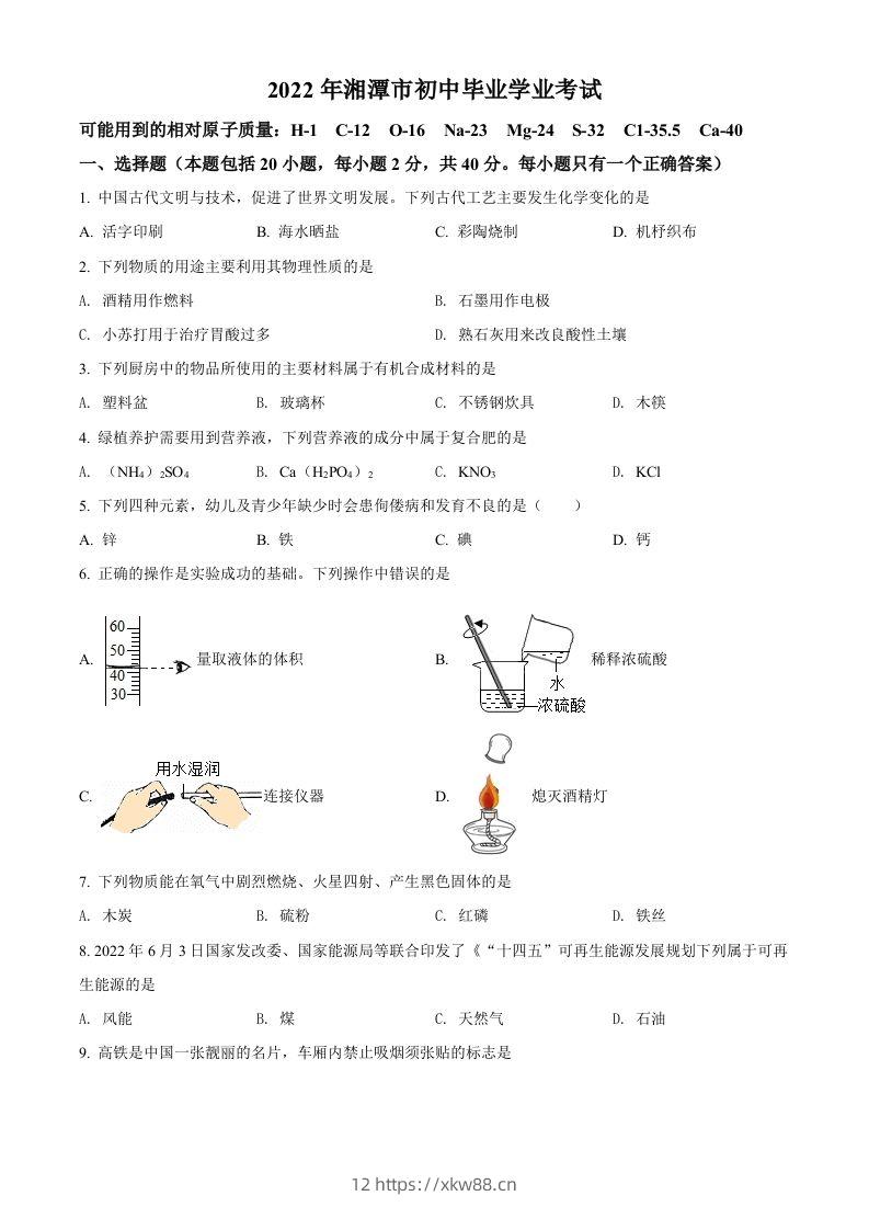 2022年湖南省湘潭市中考化学真题（空白卷）-佑学宝学科网