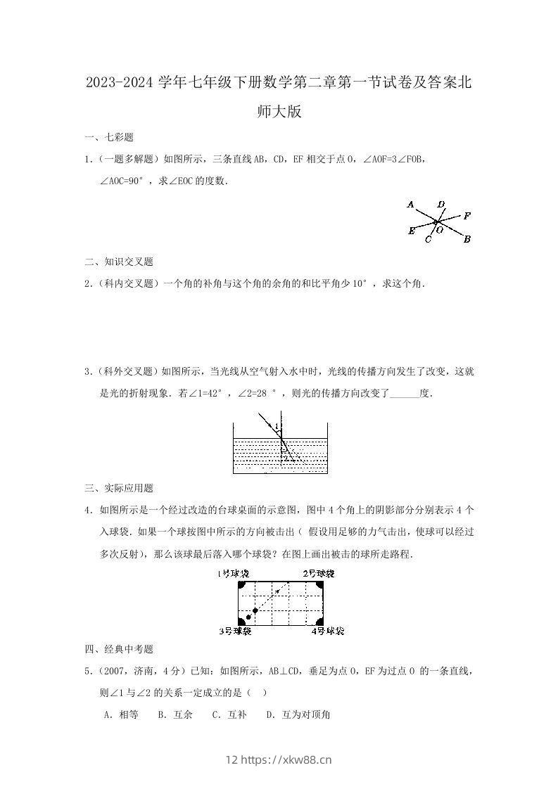 2023-2024学年七年级下册数学第二章第一节试卷及答案北师大版(Word版)-佑学宝学科网