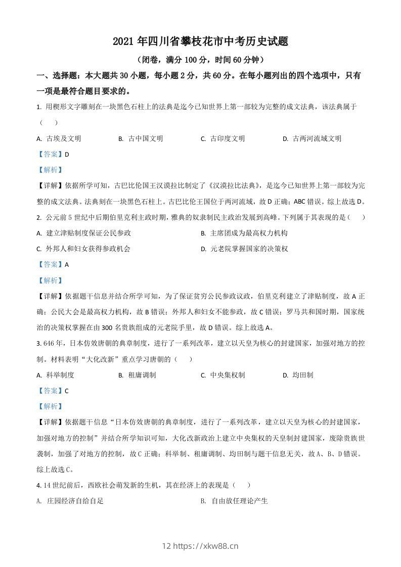 四川省攀枝花市2021年中考历史试题（含答案）-佑学宝学科网