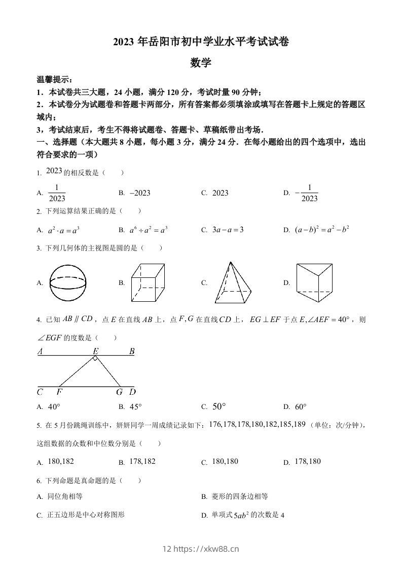 2023年湖南省岳阳市中考数学真题（空白卷）-佑学宝学科网