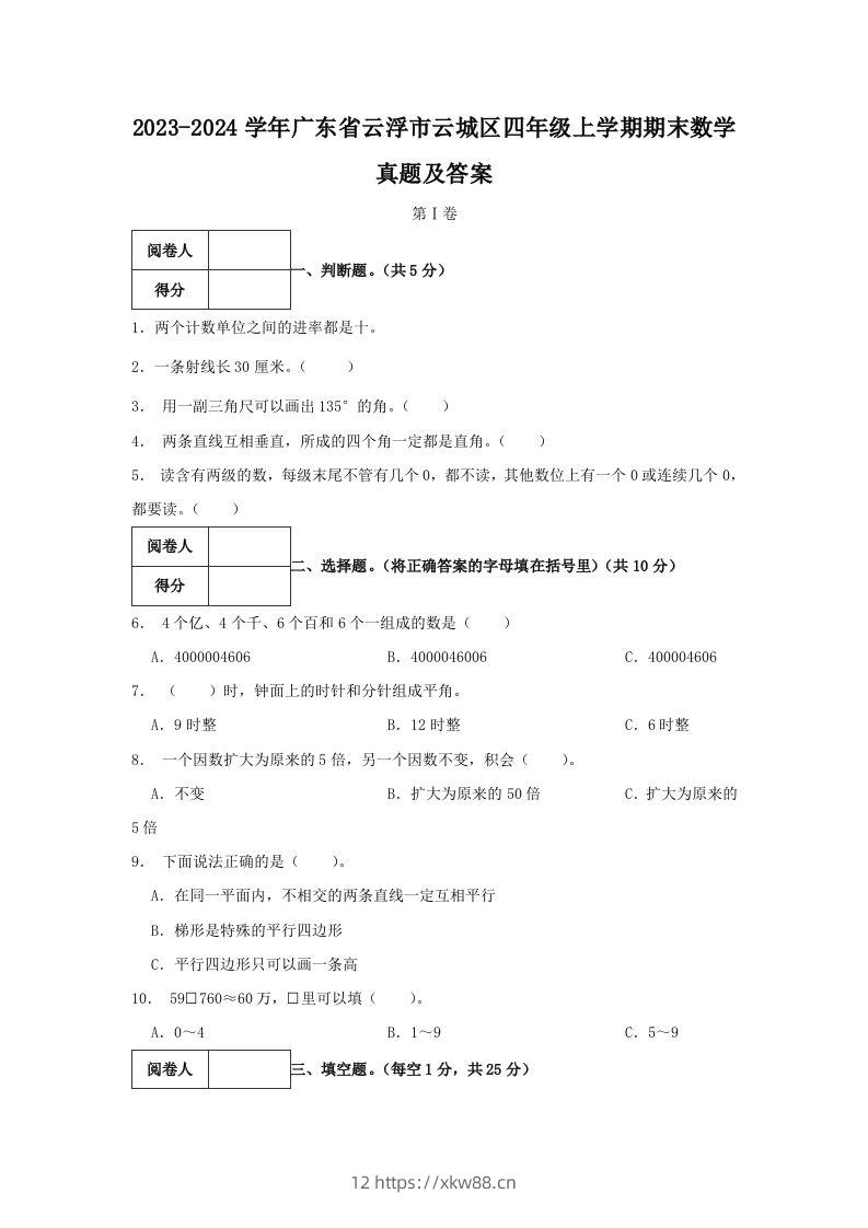2023-2024学年广东省云浮市云城区四年级上学期期末数学真题及答案(Word版)-佑学宝学科网