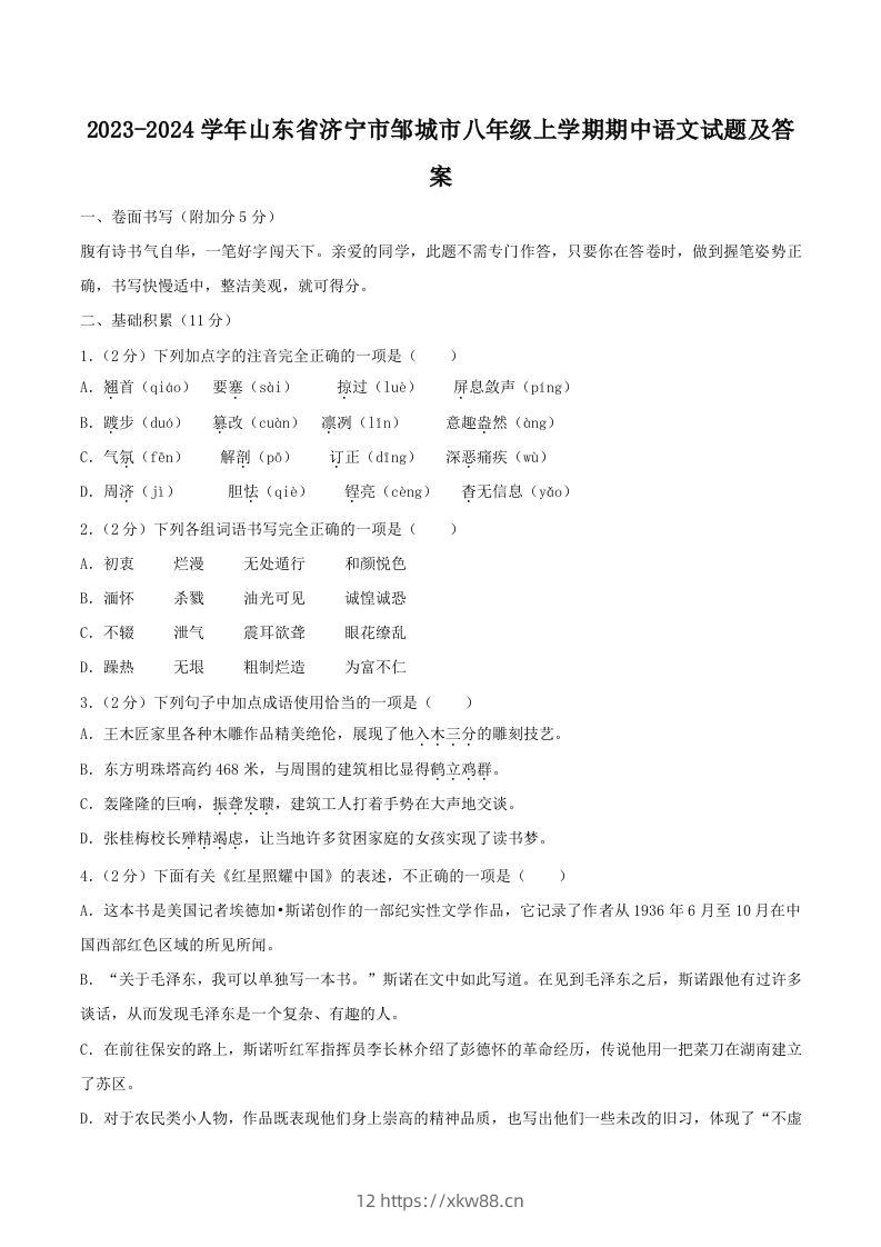 2023-2024学年山东省济宁市邹城市八年级上学期期中语文试题及答案(Word版)-佑学宝学科网