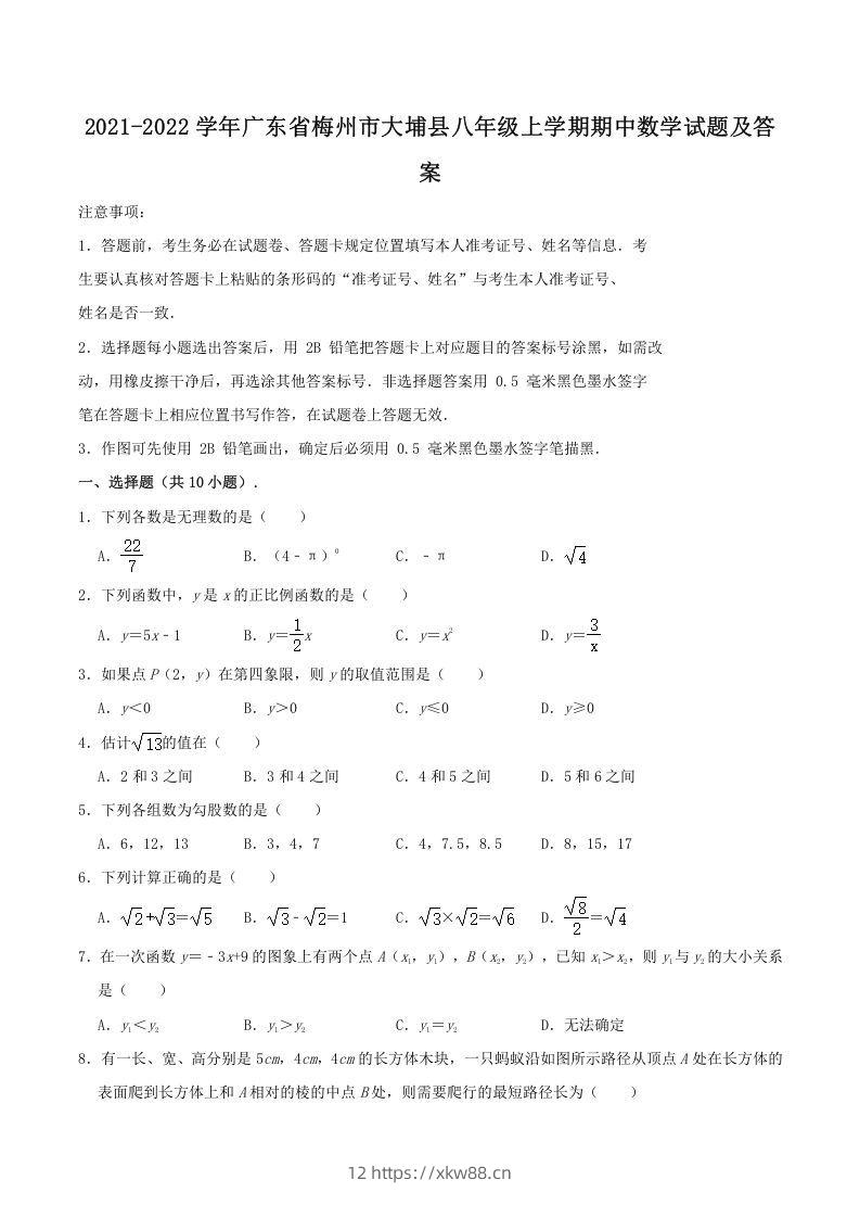 2021-2022学年广东省梅州市大埔县八年级上学期期中数学试题及答案(Word版)-佑学宝学科网
