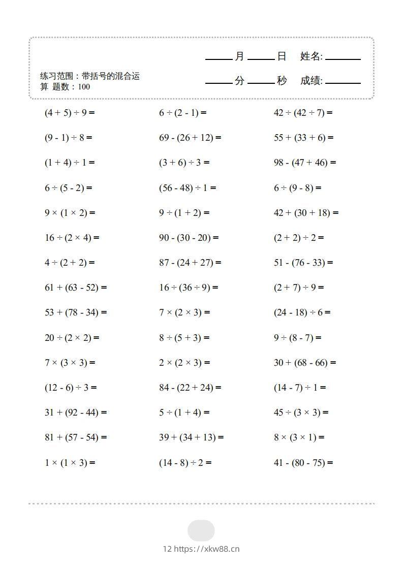 图片[3]-二年级数学下册▲口算题（带括号的混合运算）连打版（人教版）-佑学宝学科网