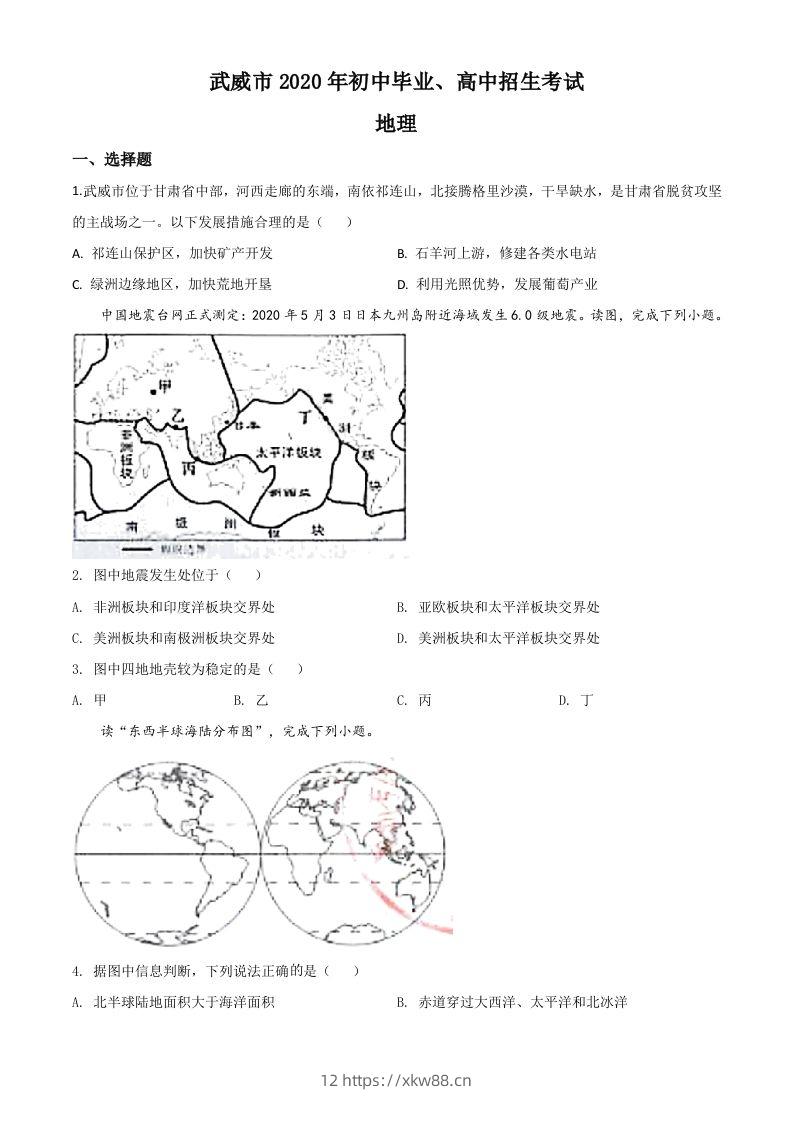 甘肃省武威市2020年中考地理试题（空白卷）-佑学宝学科网